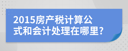 2015房产税计算公式和会计处理在哪里?