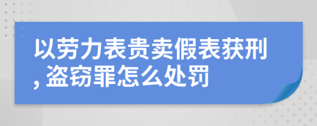 以劳力表贵卖假表获刑, 盗窃罪怎么处罚