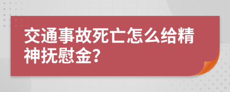 交通事故死亡怎么给精神抚慰金？