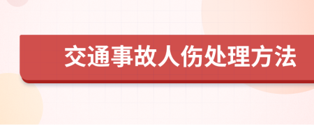 交通事故人伤处理方法