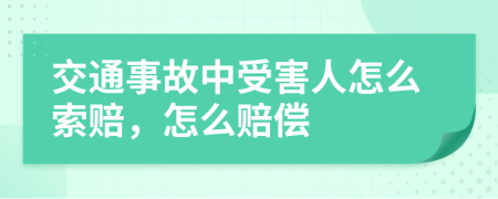 交通事故中受害人怎么索赔，怎么赔偿