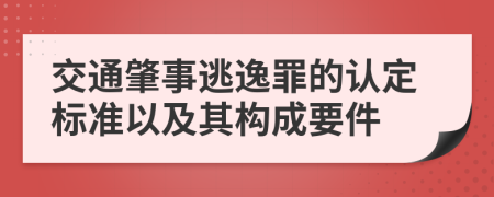交通肇事逃逸罪的认定标准以及其构成要件