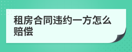 租房合同违约一方怎么赔偿