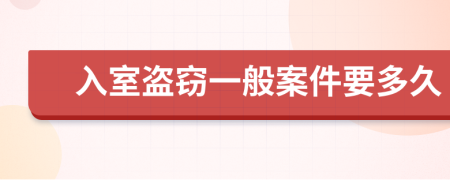 入室盗窃一般案件要多久