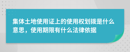 集体土地使用证上的使用权划拨是什么意思，使用期限有什么法律依据