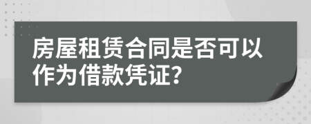 房屋租赁合同是否可以作为借款凭证？