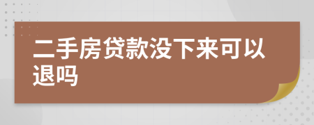 二手房贷款没下来可以退吗