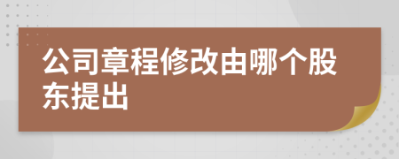 公司章程修改由哪个股东提出