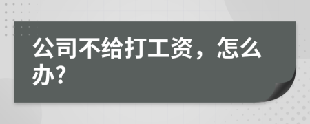 公司不给打工资，怎么办?