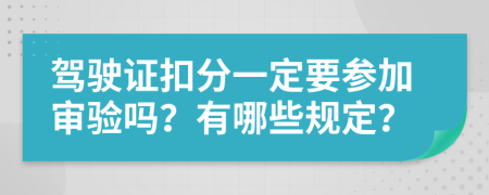 驾驶证扣分一定要参加审验吗？有哪些规定？