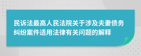 民诉法最高人民法院关于涉及夫妻债务纠纷案件适用法律有关问题的解释
