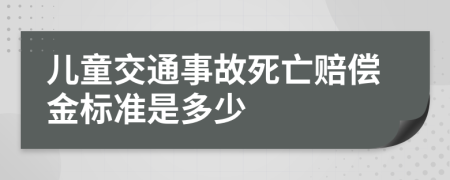 儿童交通事故死亡赔偿金标准是多少