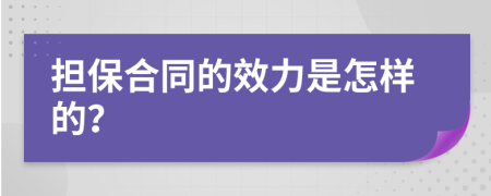担保合同的效力是怎样的？
