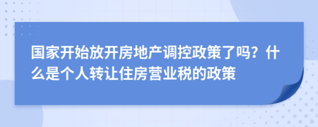 国家开始放开房地产调控政策了吗？什么是个人转让住房营业税的政策