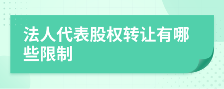 法人代表股权转让有哪些限制