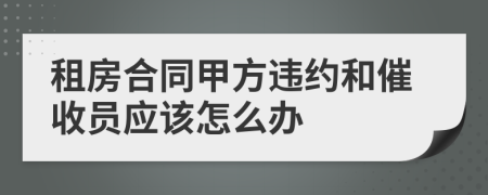 租房合同甲方违约和催收员应该怎么办