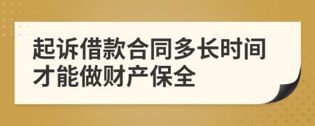 起诉借款合同多长时间才能做财产保全