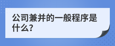 公司兼并的一般程序是什么？