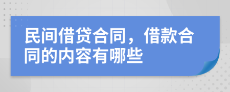 民间借贷合同，借款合同的内容有哪些