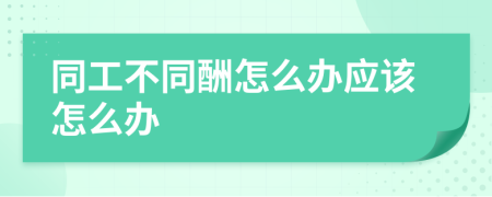 同工不同酬怎么办应该怎么办