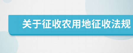 关于征收农用地征收法规