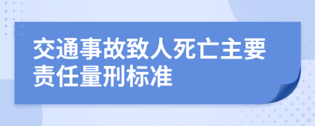 交通事故致人死亡主要责任量刑标准