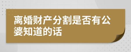 离婚财产分割是否有公婆知道的话