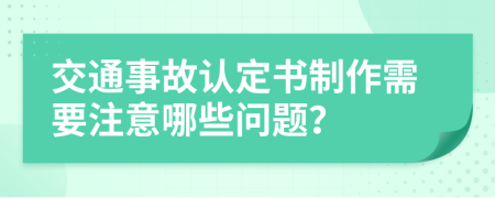 交通事故认定书制作需要注意哪些问题？