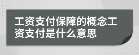 工资支付保障的概念工资支付是什么意思