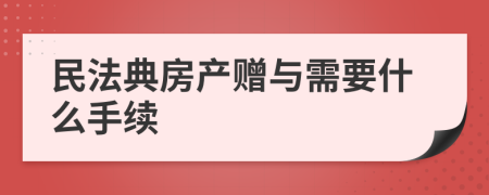 民法典房产赠与需要什么手续