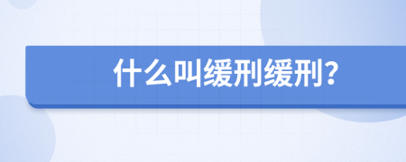 什么叫缓刑缓刑？