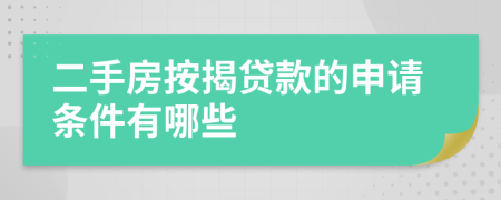 二手房按揭贷款的申请条件有哪些