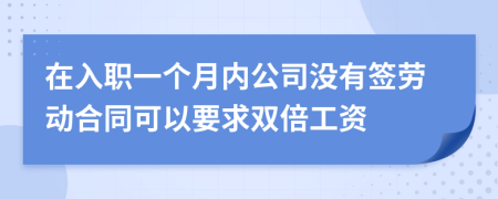 在入职一个月内公司没有签劳动合同可以要求双倍工资