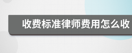 收费标准律师费用怎么收