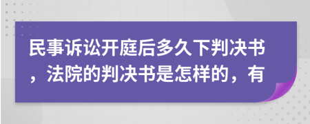 民事诉讼开庭后多久下判决书，法院的判决书是怎样的，有