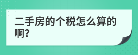 二手房的个税怎么算的啊？