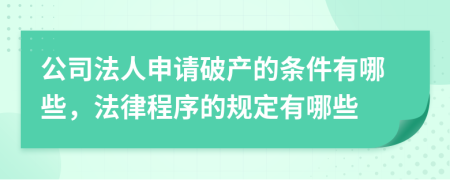 公司法人申请破产的条件有哪些，法律程序的规定有哪些