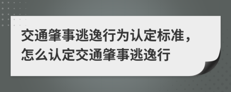 交通肇事逃逸行为认定标准，怎么认定交通肇事逃逸行