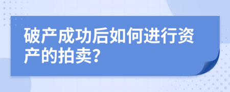 破产成功后如何进行资产的拍卖？