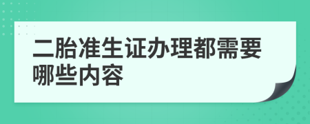 二胎准生证办理都需要哪些内容