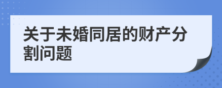 关于未婚同居的财产分割问题