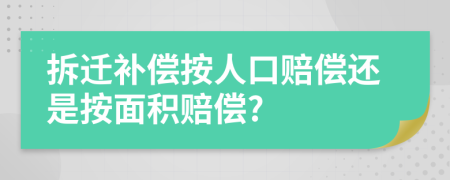 拆迁补偿按人口赔偿还是按面积赔偿?