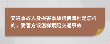 交通事故人身损害事故赔偿流程是怎样的，受害方该怎样索赔交通事故