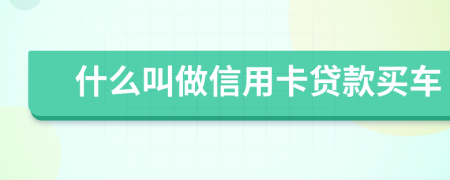 什么叫做信用卡贷款买车
