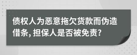 债权人为恶意拖欠货款而伪造借条, 担保人是否被免责?