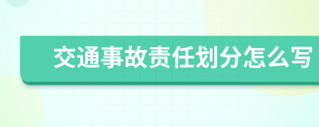 交通事故责任划分怎么写
