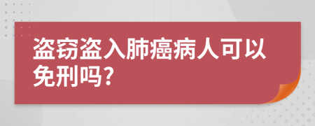 盗窃盗入肺癌病人可以免刑吗?