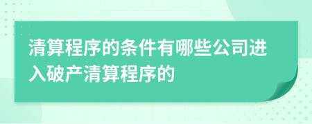 清算程序的条件有哪些公司进入破产清算程序的