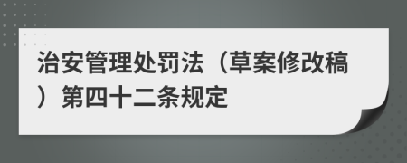 治安管理处罚法（草案修改稿）第四十二条规定