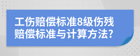 工伤赔偿标准8级伤残赔偿标准与计算方法?